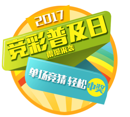 2017竞彩普及日来袭:魅力足球,快乐竞猜!