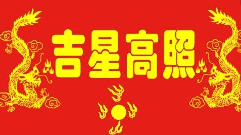 福来运旺的意思 1523257887504.jpg